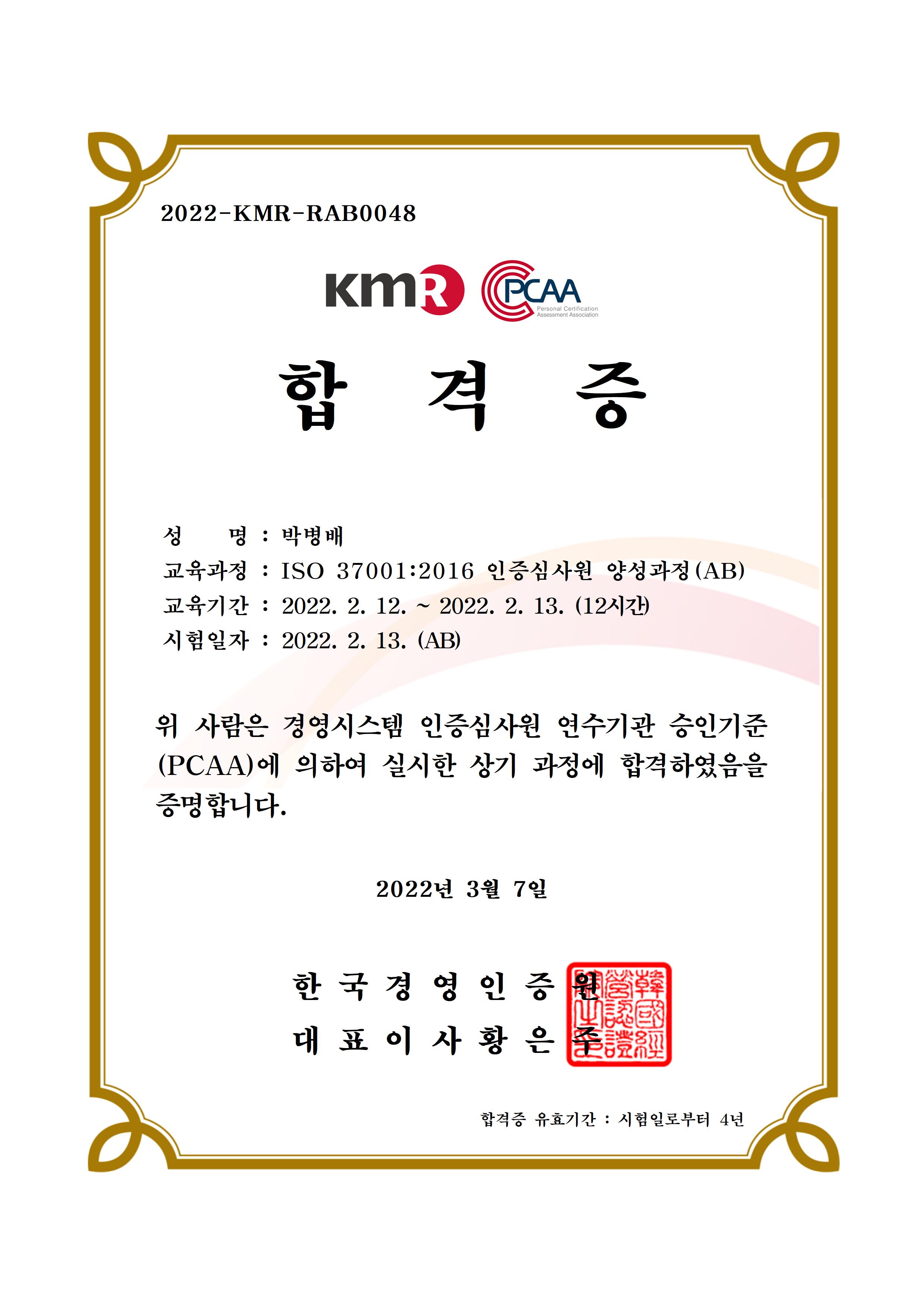 ISO 37001(부패방지 경영시스템)