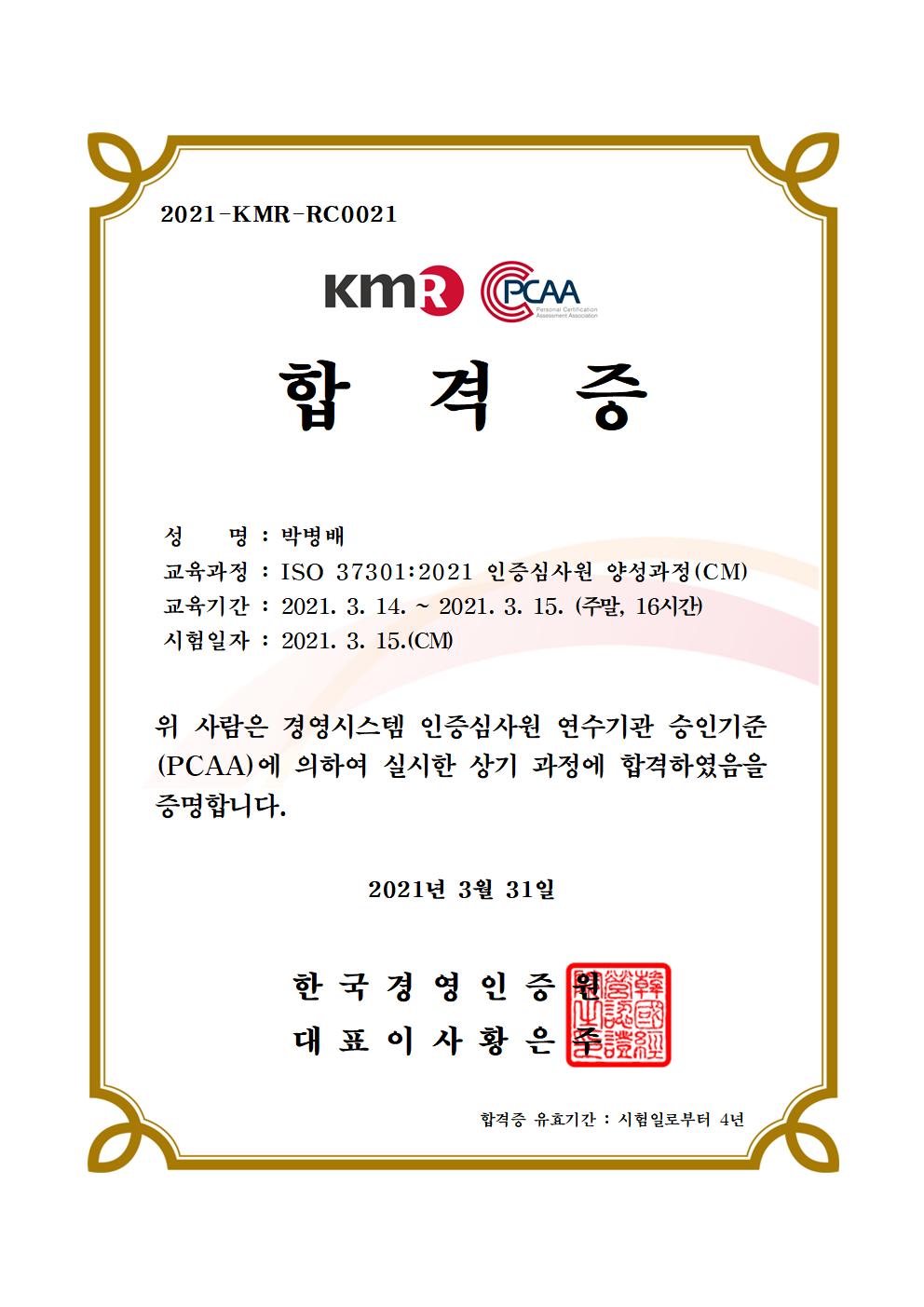 ISO 37301 (박병배)